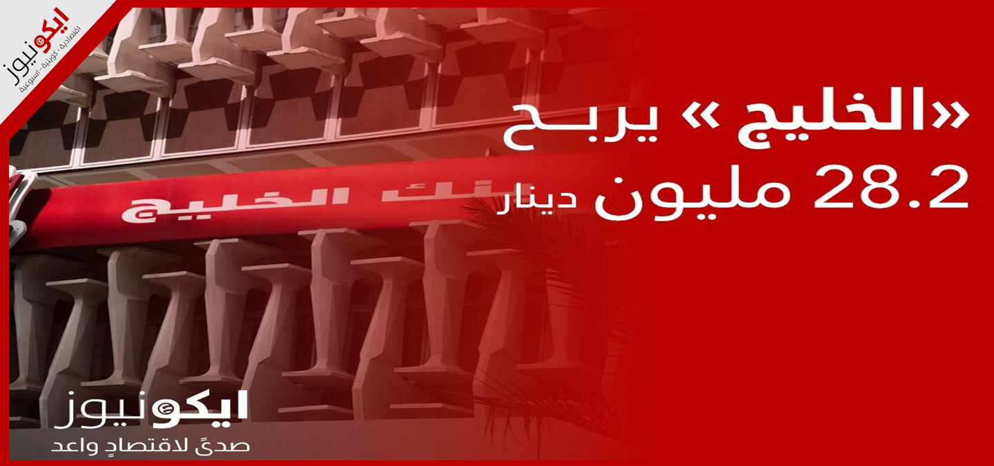 الخليج يربح 28.2 مليون دينار