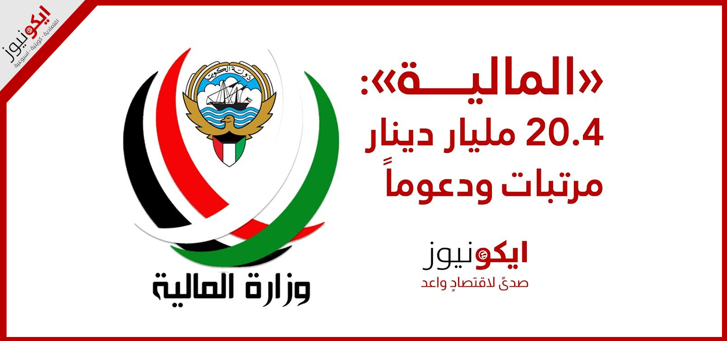المالية 20.4 مليار دينار مرتبات ودعوماً
