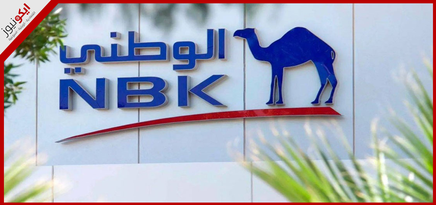 «الوطني » يربح 292.4 مليون دينار